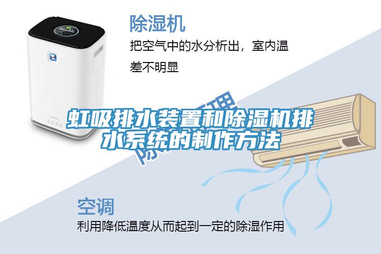 虹吸排水裝置和除濕機(jī)排水系統(tǒng)的制作方法