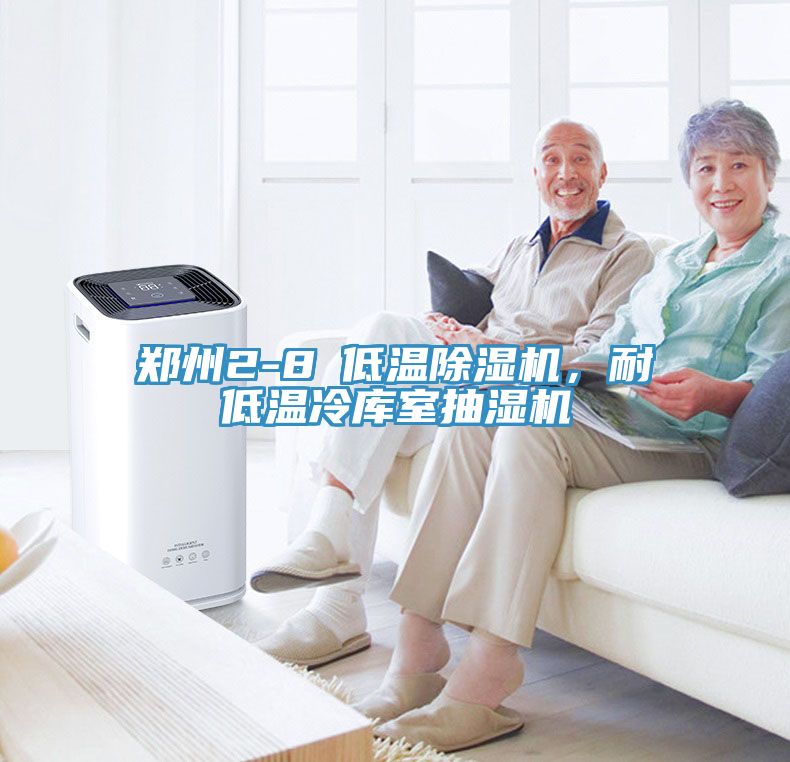 鄭州2-8℃低溫除濕機(jī)，耐低溫冷庫室抽濕機(jī)