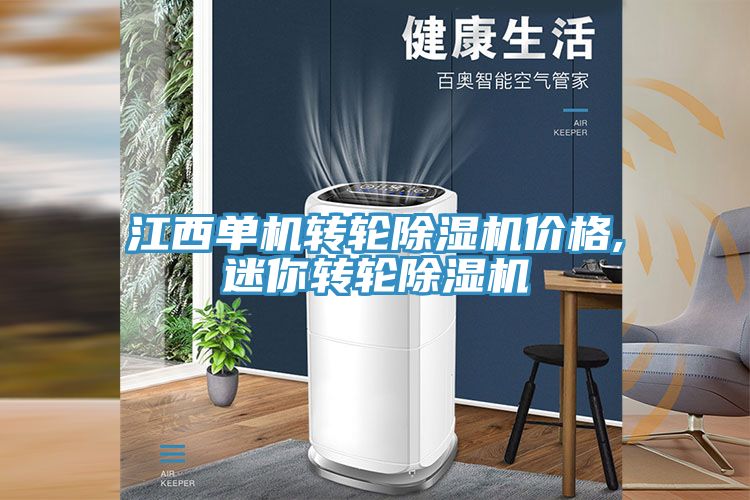 江西單機(jī)轉(zhuǎn)輪除濕機(jī)價(jià)格,迷你轉(zhuǎn)輪除濕機(jī)