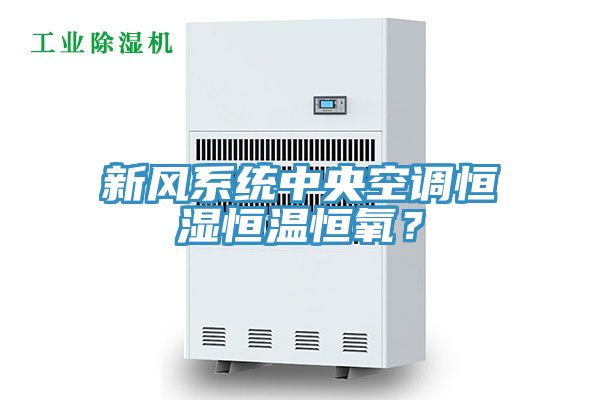 新風系統(tǒng)中央空調(diào)恒濕恒溫恒氧？