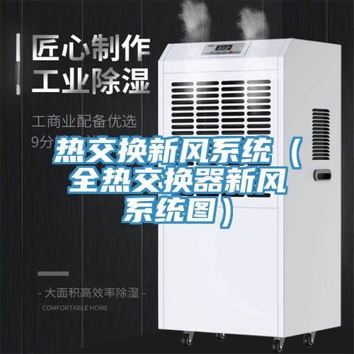 熱交換新風系統(tǒng)（全熱交換器新風系統(tǒng)圖）