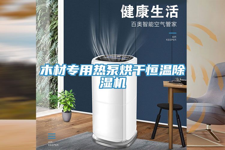 木材專用熱泵烘干恒溫除濕機(jī)