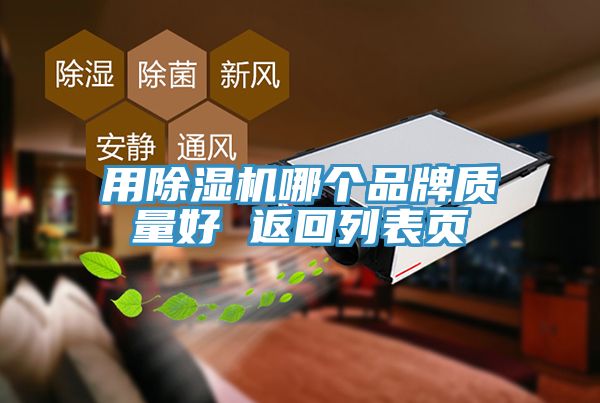 用除濕機(jī)哪個(gè)品牌質(zhì)量好 返回列表頁