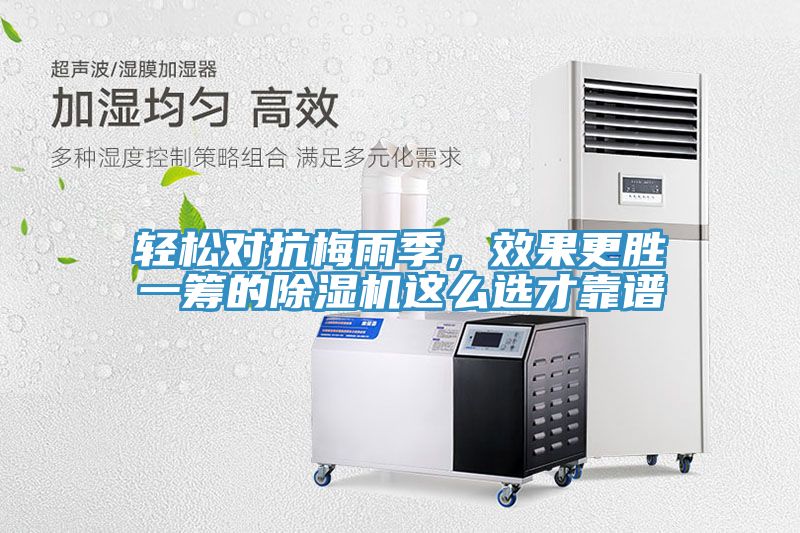 輕松對抗梅雨季，效果更勝一籌的除濕機(jī)這么選才靠譜