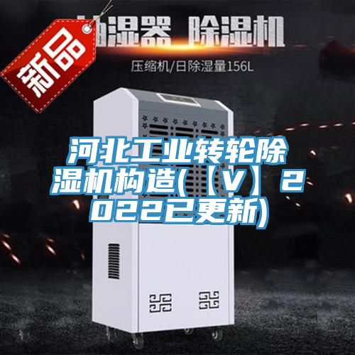 河北工業(yè)轉輪除濕機構造(【V】2022已更新)