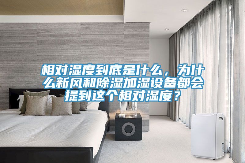 相對(duì)濕度到底是什么，為什么新風(fēng)和除濕加濕設(shè)備都會(huì)提到這個(gè)相對(duì)濕度？