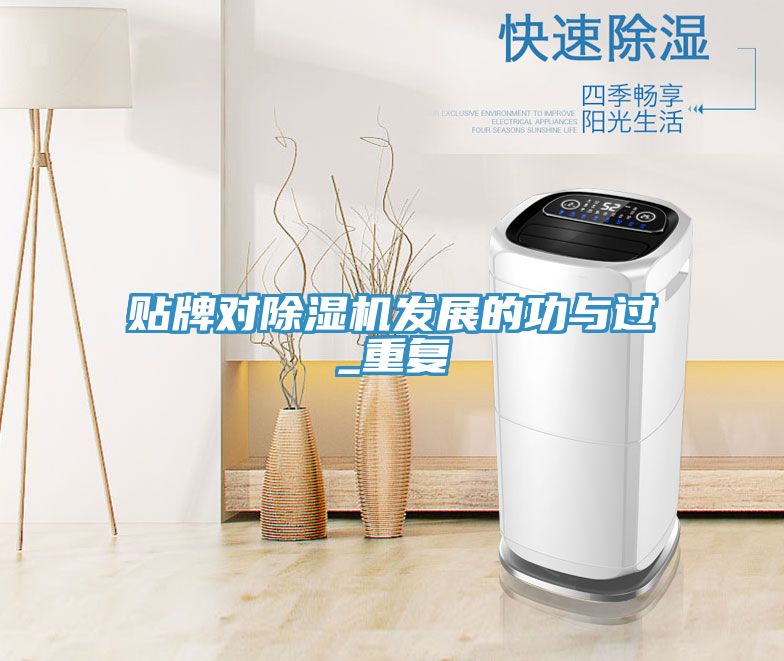 貼牌對(duì)除濕機(jī)發(fā)展的功與過(guò)_重復(fù)