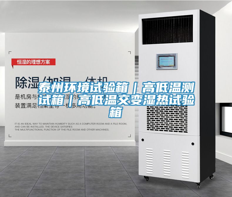 泰州環(huán)境試驗箱｜高低溫測試箱｜高低溫交變濕熱試驗箱