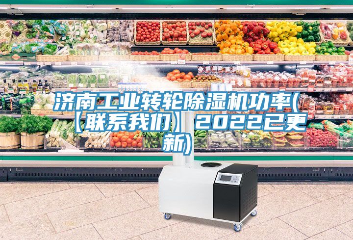 濟(jì)南工業(yè)轉(zhuǎn)輪除濕機(jī)功率(【聯(lián)系我們】2022已更新)