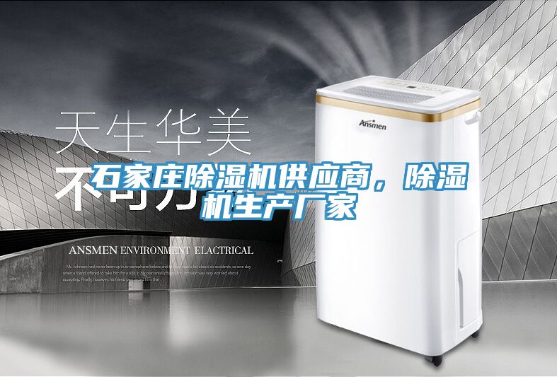 石家莊除濕機(jī)供應(yīng)商，除濕機(jī)生產(chǎn)廠家