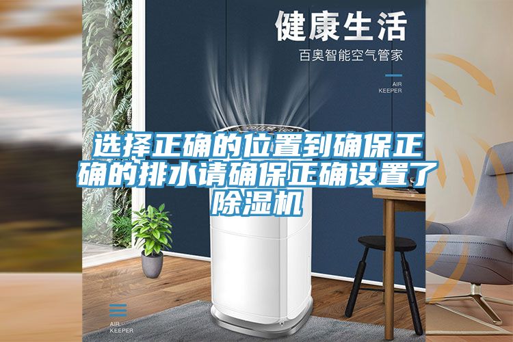 選擇正確的位置到確保正確的排水請確保正確設(shè)置了除濕機