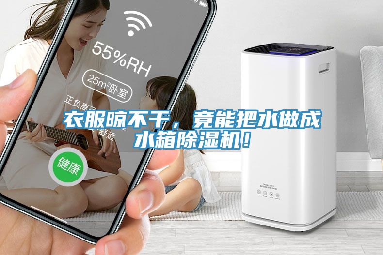 衣服晾不干，竟能把水做成水箱除濕機！