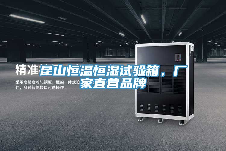 昆山恒溫恒濕試驗(yàn)箱，廠家直營品牌