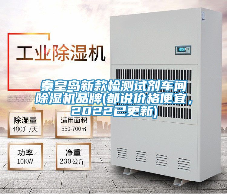 秦皇島新款檢測試劑車間除濕機品牌(都說價格便宜，2022已更新)