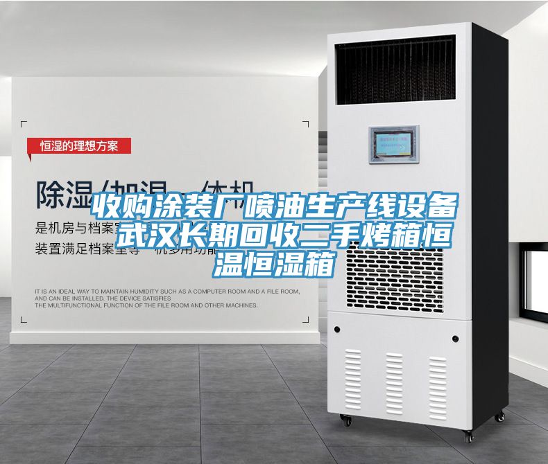收購涂裝廠噴油生產(chǎn)線設備 武漢長期回收二手烤箱恒溫恒濕箱