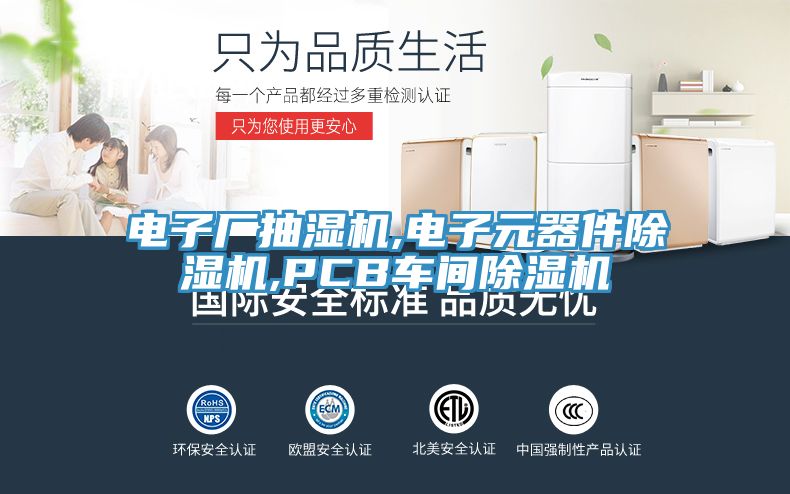 電子廠抽濕機(jī),電子元器件除濕機(jī),PCB車間除濕機(jī)