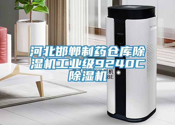 河北邯鄲制藥倉庫除濕機(jī)工業(yè)級9240C除濕機(jī)