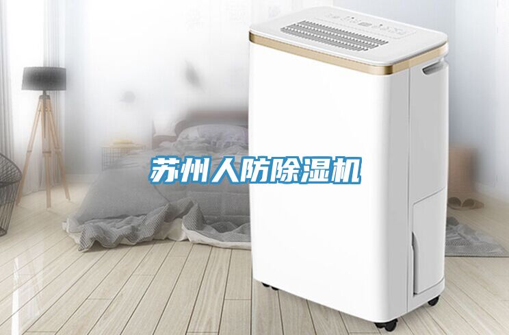 蘇州人防除濕機(jī)