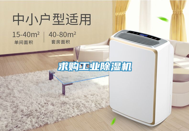 求購工業(yè)除濕機