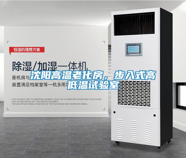 沈陽高溫老化房，步入式高低溫試驗室