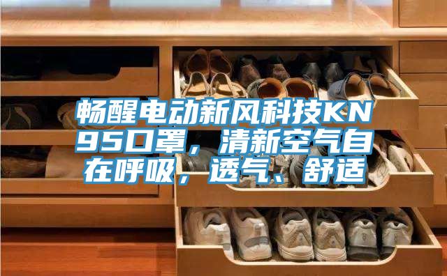 暢醒電動新風(fēng)科技KN95口罩，清新空氣自在呼吸，透氣、舒適