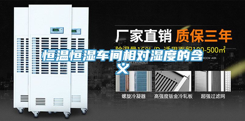 恒溫恒濕車間相對(duì)濕度的含義