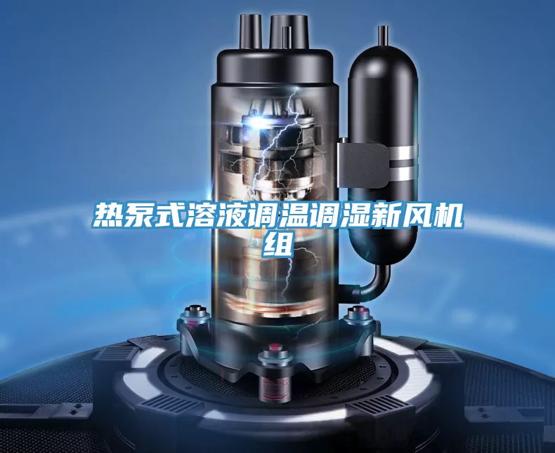 熱泵式溶液調(diào)溫調(diào)濕新風機組