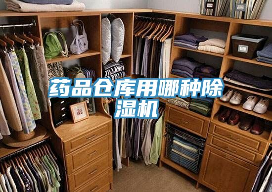 藥品倉庫用哪種除濕機(jī)