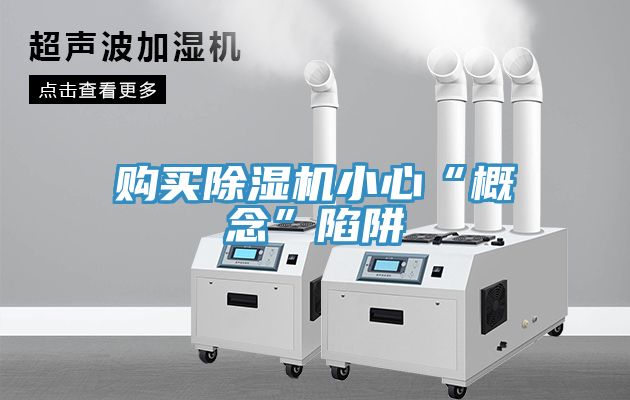 購(gòu)買除濕機(jī)小心“概念”陷阱
