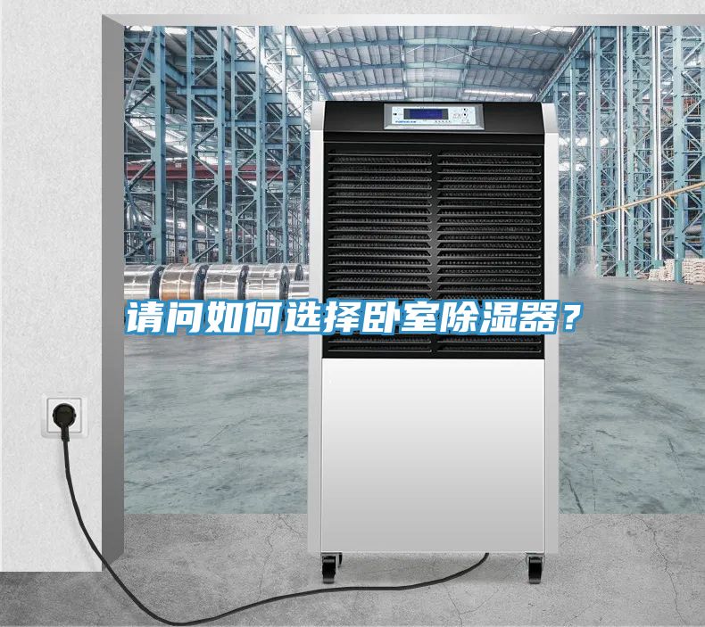 請問如何選擇臥室除濕器？