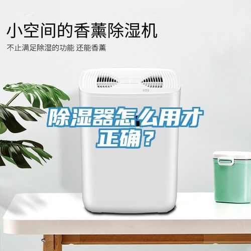 除濕器怎么用才正確？