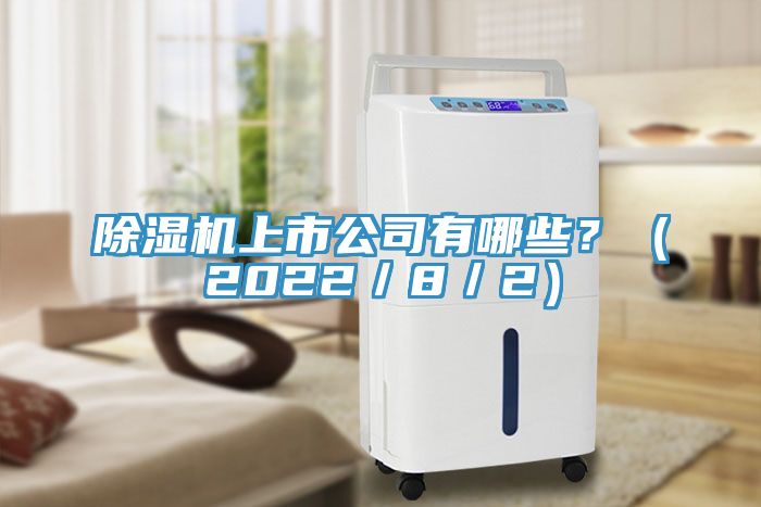 除濕機上市公司有哪些？（2022／8／2）