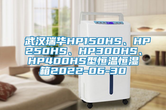 武漢瑞華HP150HS、HP250HS、HP300HS、HP400HS型恒溫恒濕箱2022-06-30
