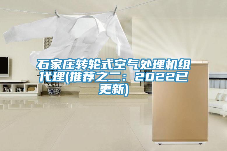 石家莊轉(zhuǎn)輪式空氣處理機(jī)組代理(推薦之二：2022已更新)