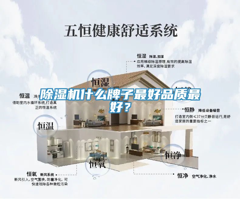除濕機(jī)什么牌子最好品質(zhì)最好？
