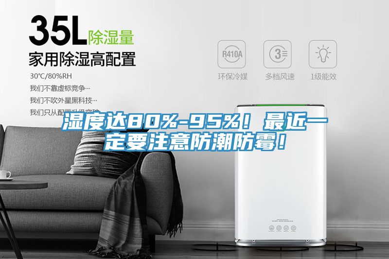 濕度達(dá)80%-95%！最近一定要注意防潮防霉！