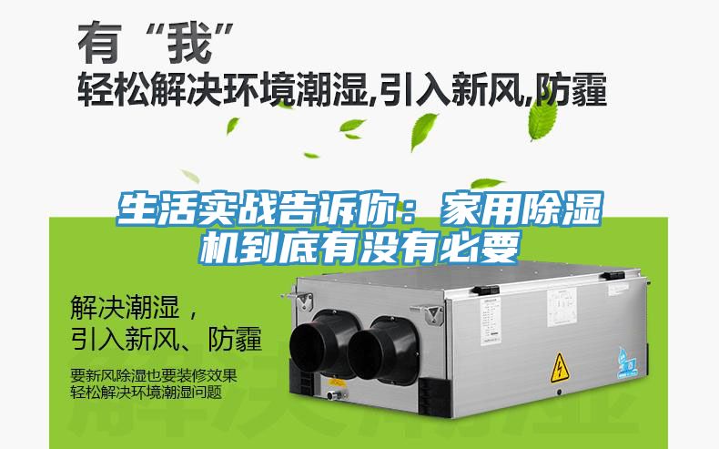 生活實(shí)戰(zhàn)告訴你：家用除濕機(jī)到底有沒(méi)有必要