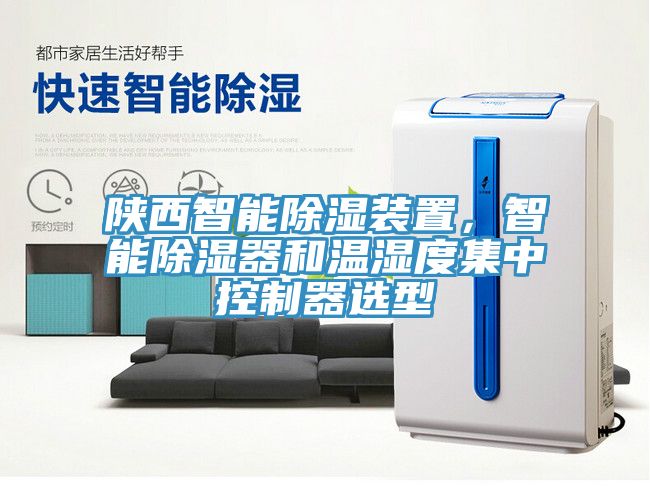 陜西智能除濕裝置，智能除濕器和溫濕度集中控制器選型