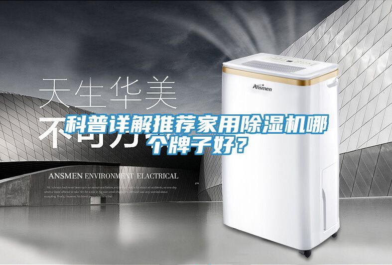 科普詳解推薦家用除濕機(jī)哪個(gè)牌子好？
