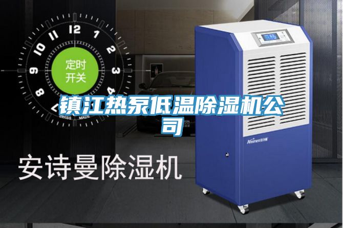 鎮(zhèn)江熱泵低溫除濕機(jī)公司