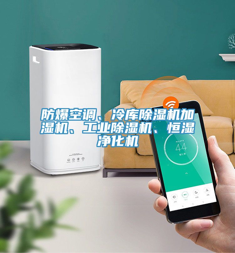 防爆空調(diào)、冷庫(kù)除濕機(jī)加濕機(jī)、工業(yè)除濕機(jī)、恒濕凈化機(jī)