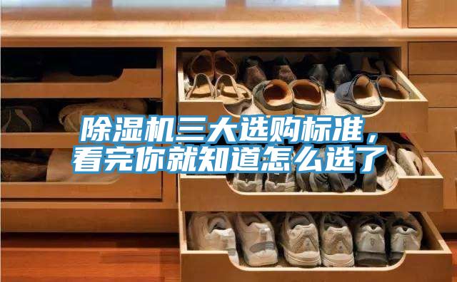除濕機三大選購標準，看完你就知道怎么選了