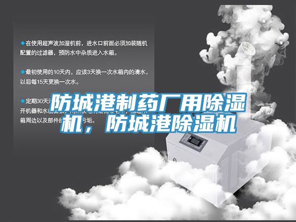 防城港制藥廠用除濕機(jī)，防城港除濕機(jī)