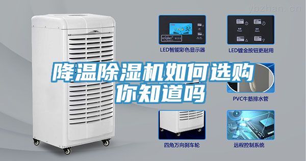 降溫除濕機(jī)如何選購 你知道嗎
