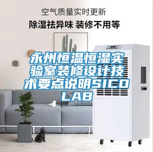 永州恒溫恒濕實(shí)驗(yàn)室裝修設(shè)計技術(shù)要點(diǎn)說明SICOLAB