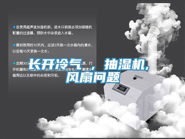 長開冷氣 , 抽濕機, 風扇問題