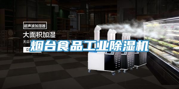 煙臺食品工業(yè)除濕機(jī)