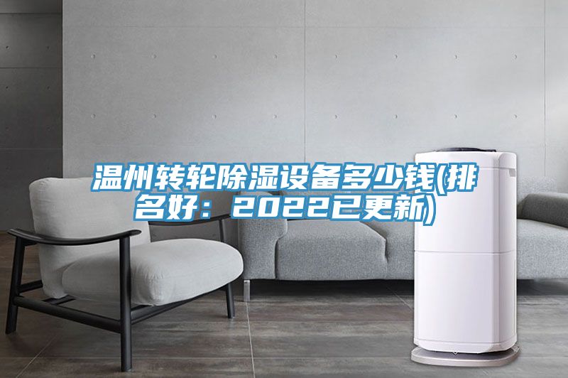 溫州轉(zhuǎn)輪除濕設(shè)備多少錢(排名好：2022已更新)