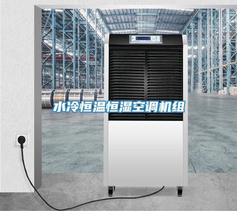 水冷恒溫恒濕空調(diào)機(jī)組