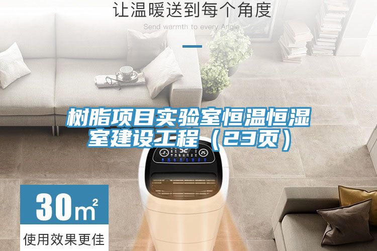 樹脂項目實驗室恒溫恒濕室建設(shè)工程（23頁）